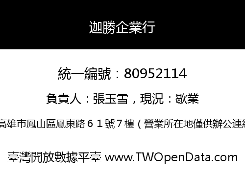 迦勝企業行