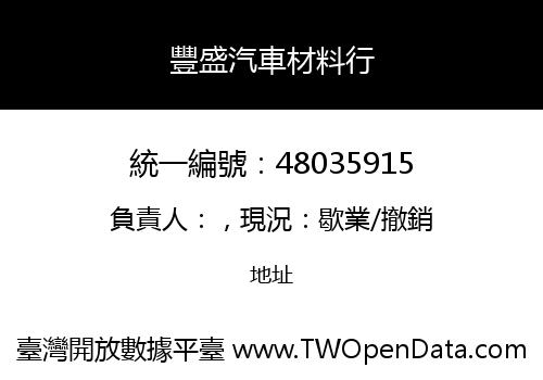 豐盛汽車材料行