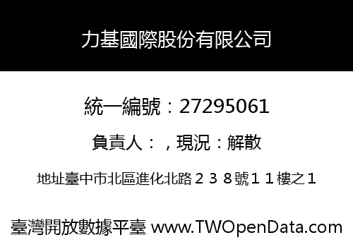力基國際股份有限公司