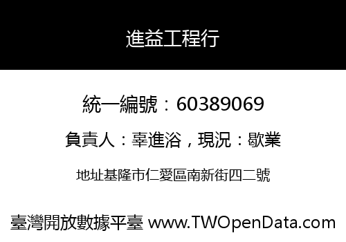 進益工程行