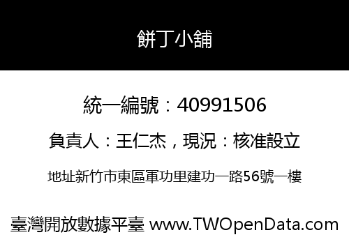 餅丁小舖