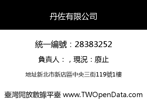 丹佐有限公司