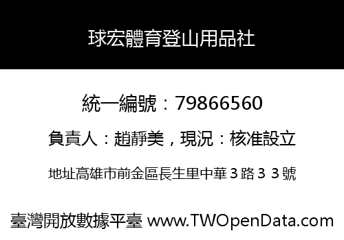 球宏體育登山用品社