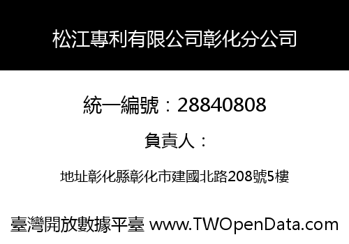 松江專利有限公司彰化分公司