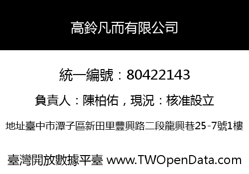 高鈴凡而有限公司