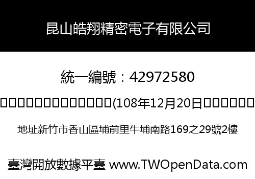 昆山皓翔精密電子有限公司