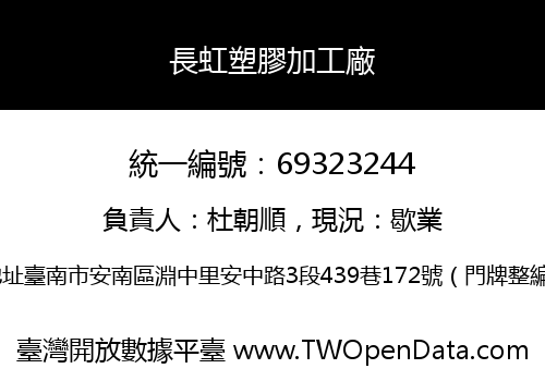 長虹塑膠加工廠