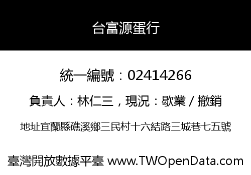 台富源蛋行