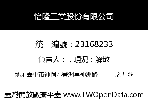 怡隆工業股份有限公司