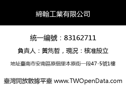 締翰工業有限公司