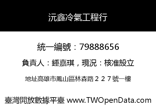 沅鑫冷氣工程行