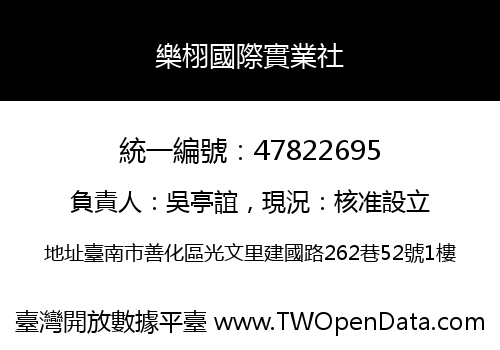 樂栩國際實業社