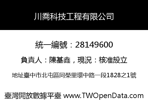 川喬科技工程有限公司