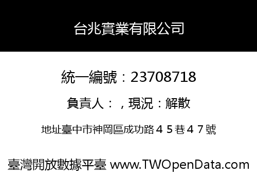 台兆實業有限公司
