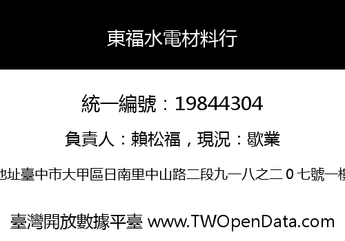 東福水電材料行