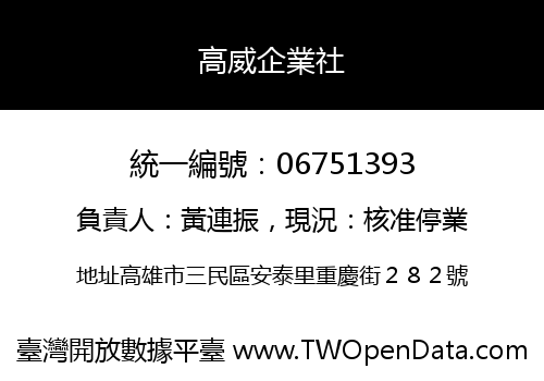 高威企業社