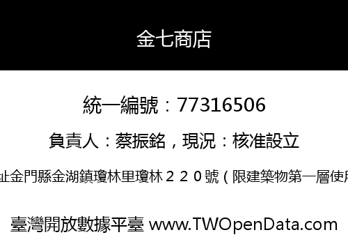 金七商店
