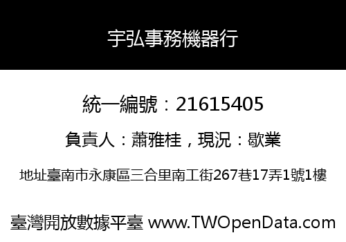 宇弘事務機器行