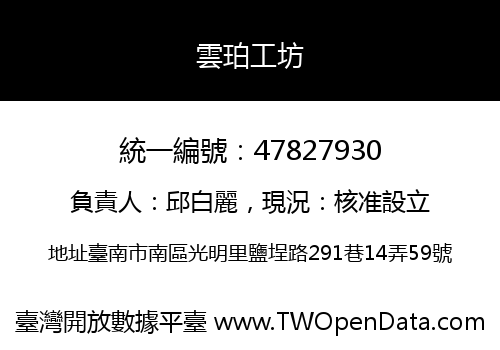 雲珀工坊