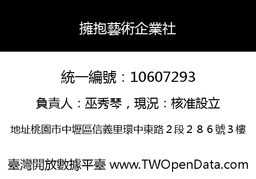 擁抱藝術企業社