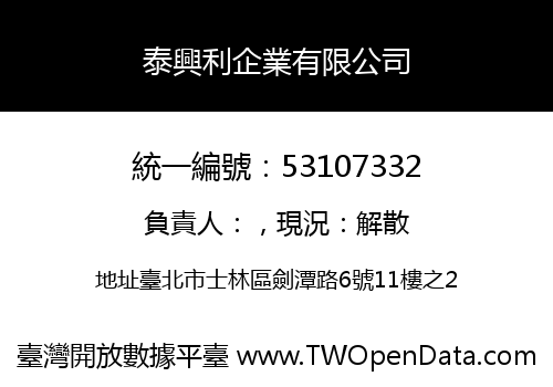 泰興利企業有限公司