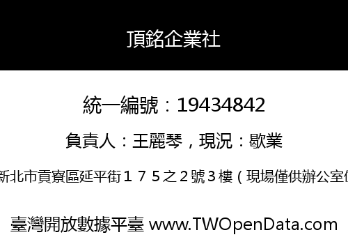 頂銘企業社