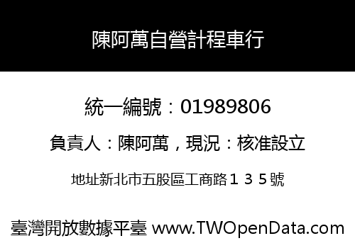 陳阿萬自營計程車行
