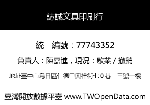 誌誠文具印刷行