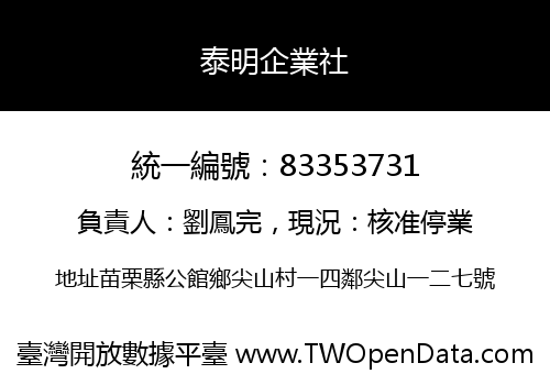 泰明企業社