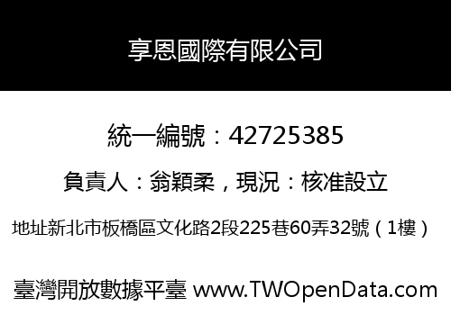 享恩國際有限公司