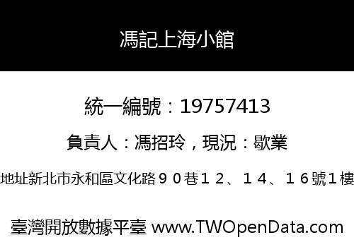 馮記上海小館