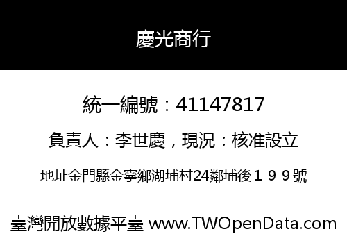 慶光商行