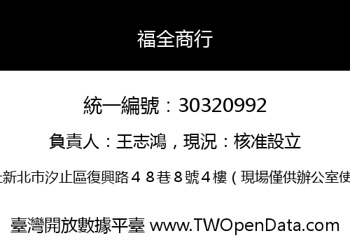福全商行