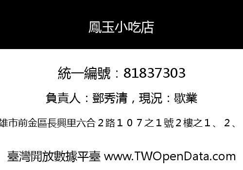 鳳玉小吃店