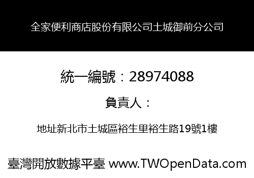 全家便利商店股份有限公司土城御前分公司