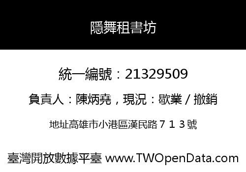 隱舞租書坊