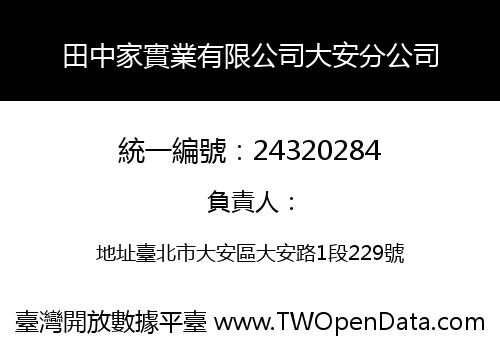田中家實業有限公司大安分公司
