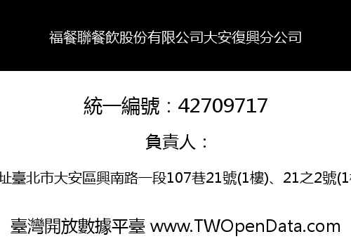 福餐聯餐飲股份有限公司大安復興分公司