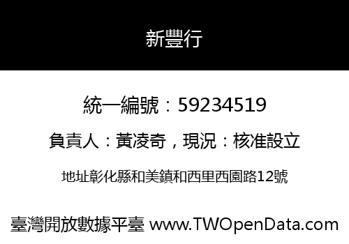 新豐行