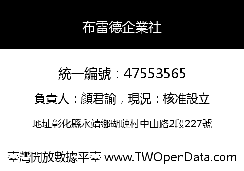 布雷德企業社