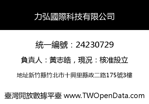 力弘國際科技有限公司
