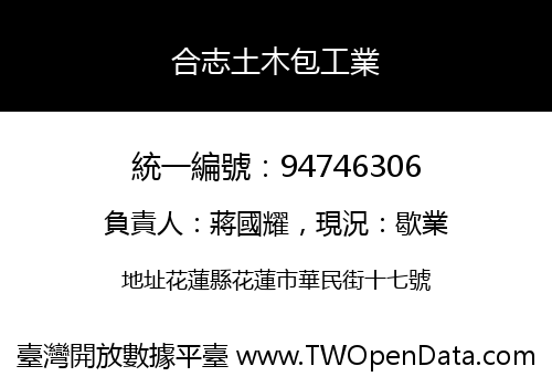 合志土木包工業
