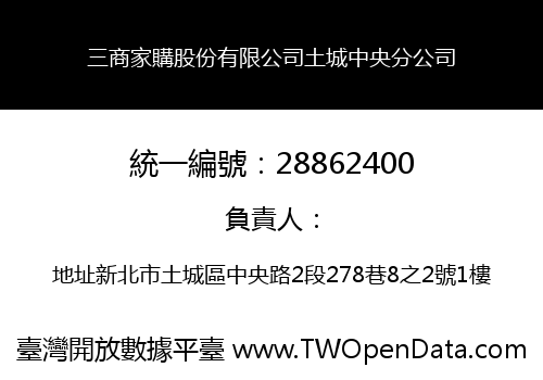 三商家購股份有限公司土城中央分公司