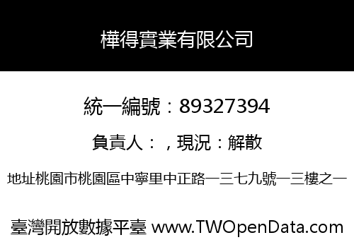 樺得實業有限公司