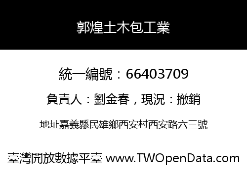 郭煌土木包工業