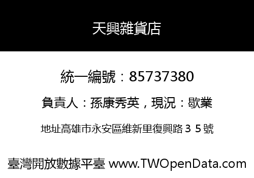 天興雜貨店
