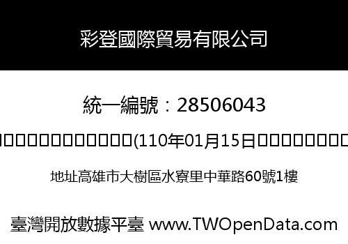 彩登國際貿易有限公司