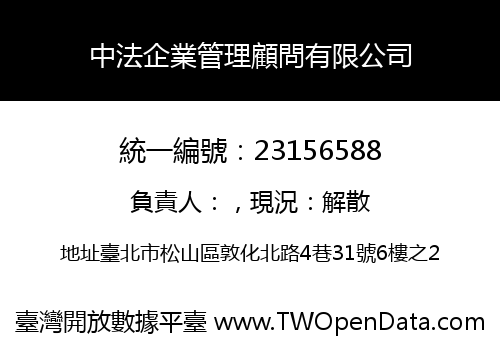 中法企業管理顧問有限公司