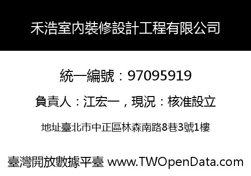 禾浩室內裝修設計工程有限公司