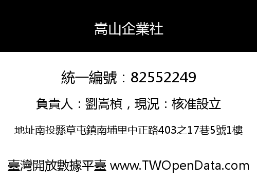 嵩山企業社